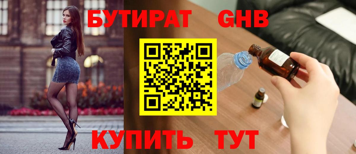 БУТИРАТ жидкий экстази Советская Гавань
