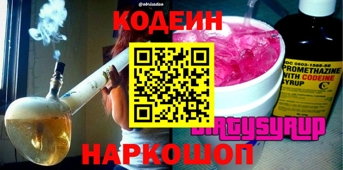 Советская Гавань  Кодеиновый сироп Lean Purple Drank  Codein напиток Lean (лин)  Вход с VPN 