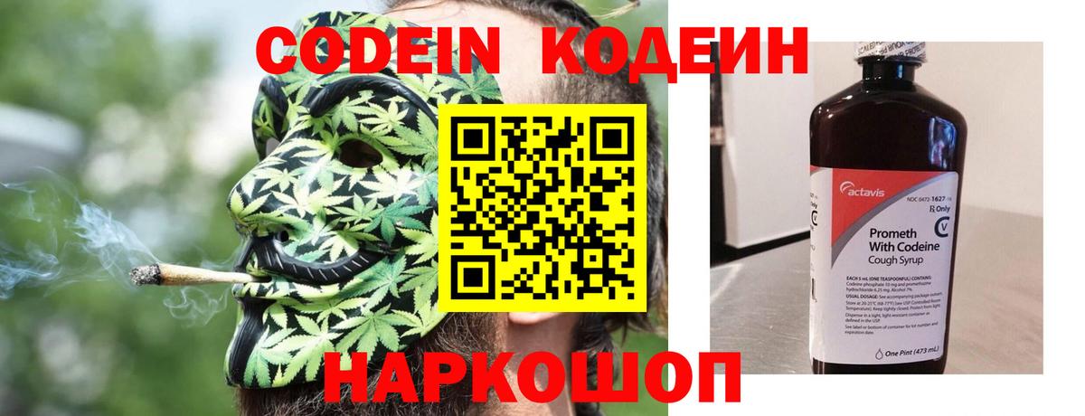Codein напиток Lean (лин) Советская Гавань